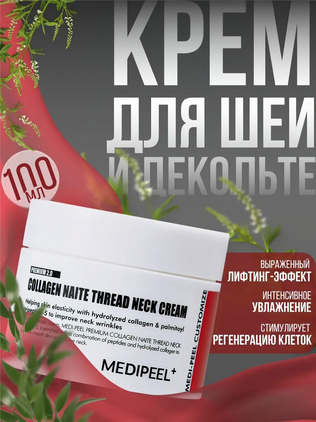 Крем для шеи и декольте, MEDIPEEL+, Collagen naite thread neck cream, 100 мл