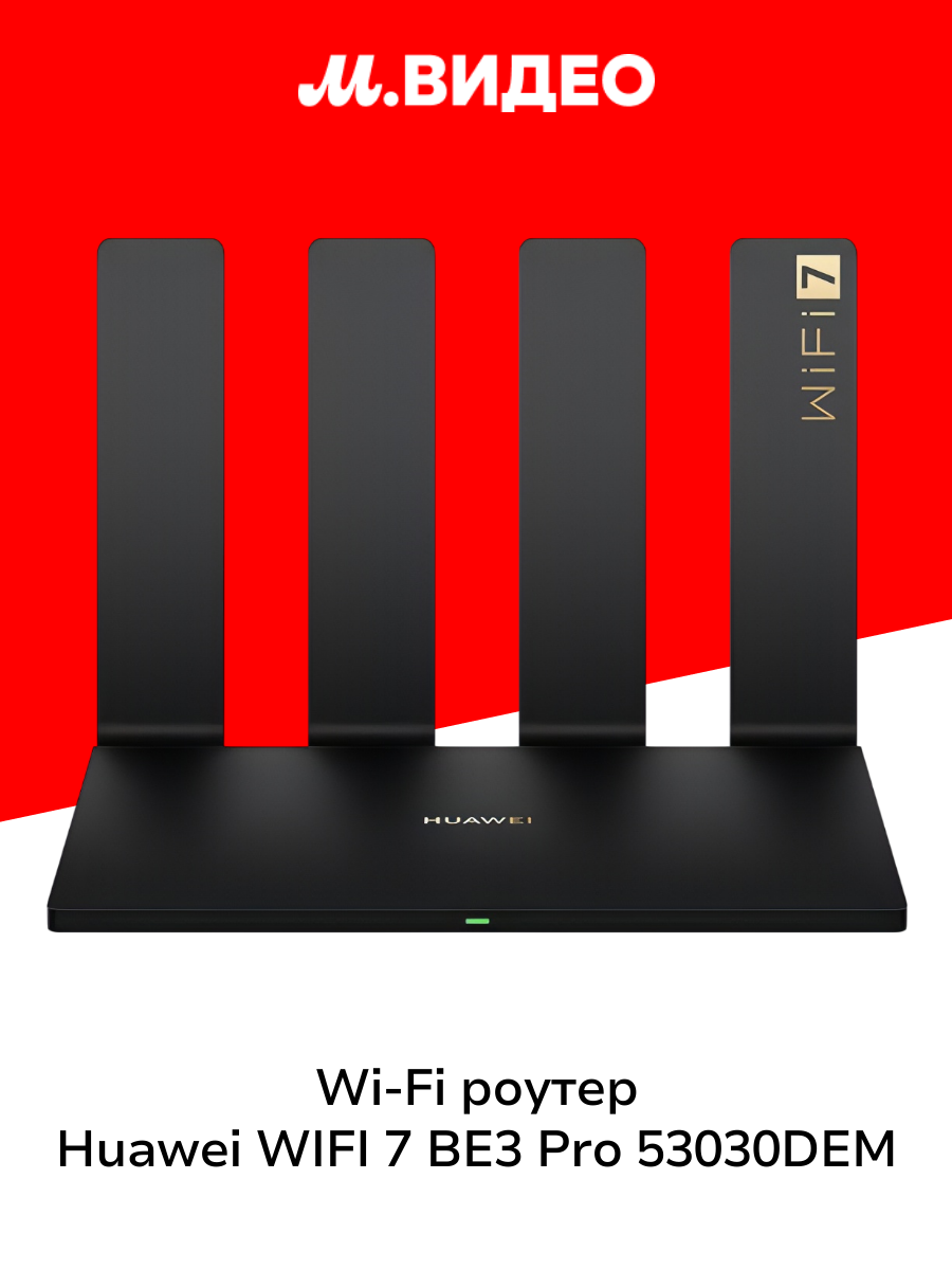 Wi-Fi роутер HUAWEI WIFI 7 BE3 Pro 53030DEM