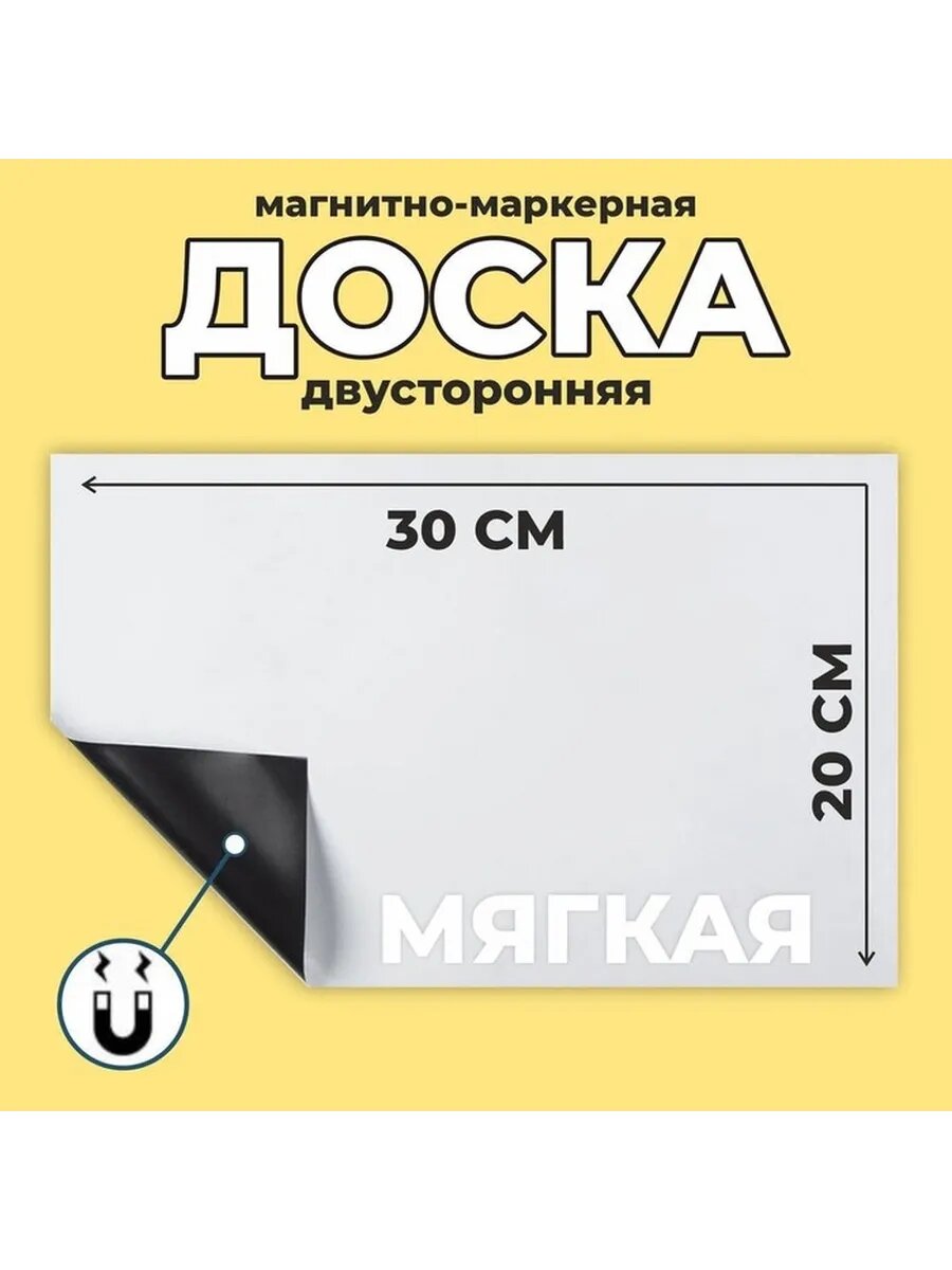 Гибкая магнитно-маркерная доска для заметок