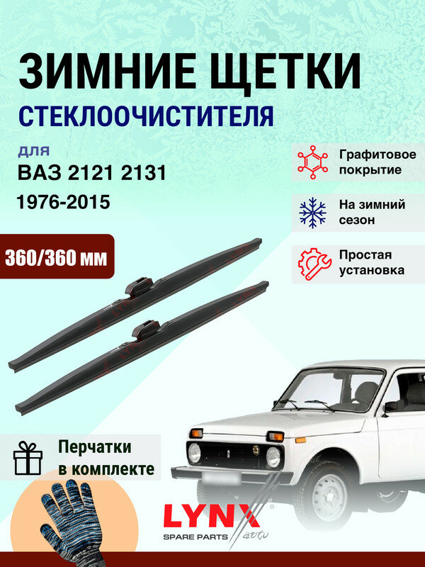 Дворники зимние 360 360 мм для ВАЗ 2121, 2131 Лада Нива 1976-2015 / щетки стеклоочистителя 360/360 Лада Нива 4*4 комплект