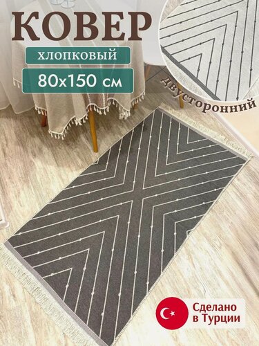 Изображение товара Килим хлопковый двусторонний 80х150 см, безворсовый ковер на пол, Турция