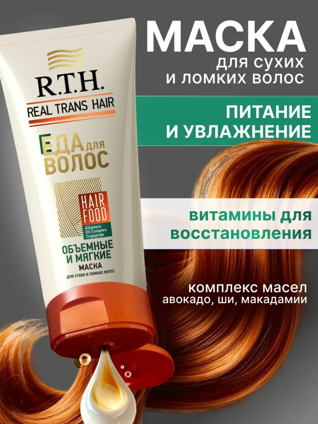 Маска R.T.H Real Trans Hair, для объёма, мягкости и блеска волос, 180г