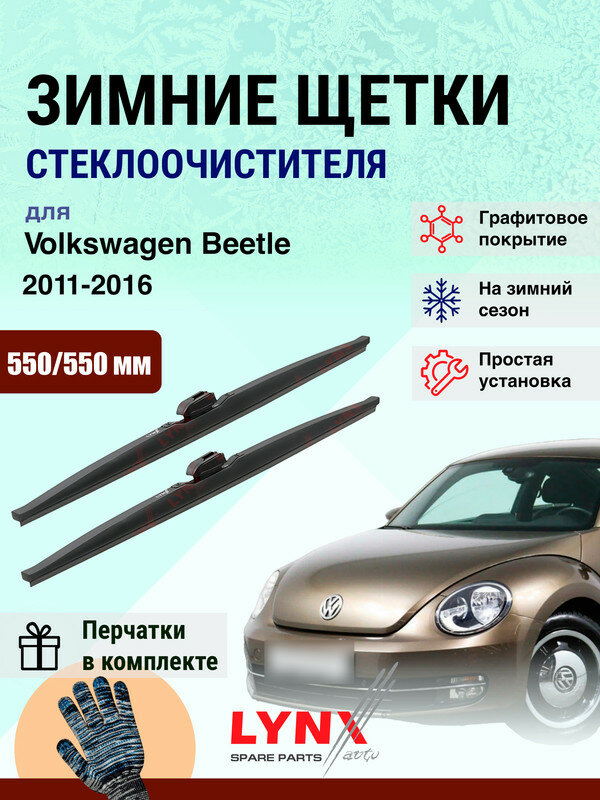 Дворники зимние 550 550 мм для Volkswagen Beetle 2 A5, 5C1 2011-2016 / щетки стеклоочистителя 550/550 Фольксваген Битл комплект