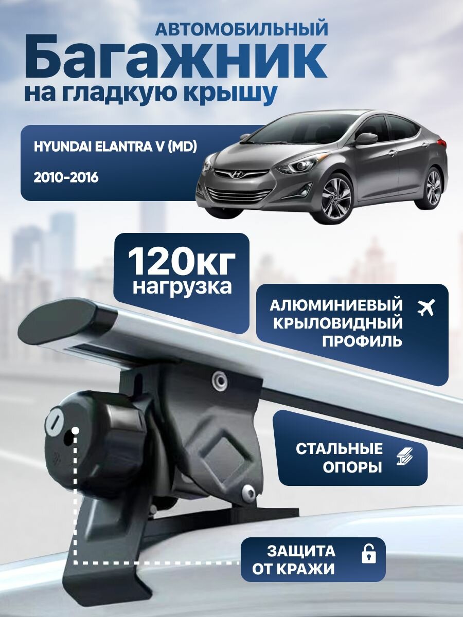Багажник на крышу Хендай Элантра 5 / Hyundai Elantra V (MD) 2010-2016 с креплением за дверной проем крыловидные поперечины Roof Wings