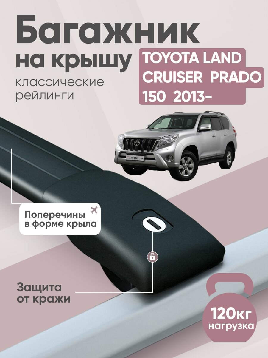 Багажник на Тойота Прадо 150 / Toyota Land Cruiser Prado 150 2013- на рейлинги крыловидные поперечины черный Crocodile