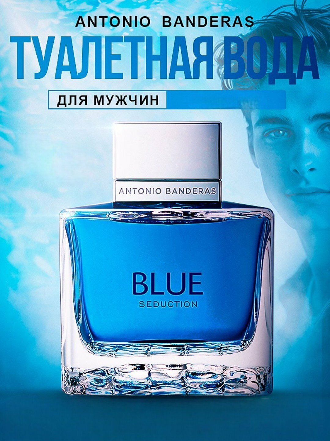 Blue Seduction — свежий и стильный аромат для уверенных и энергичных современных мужчин