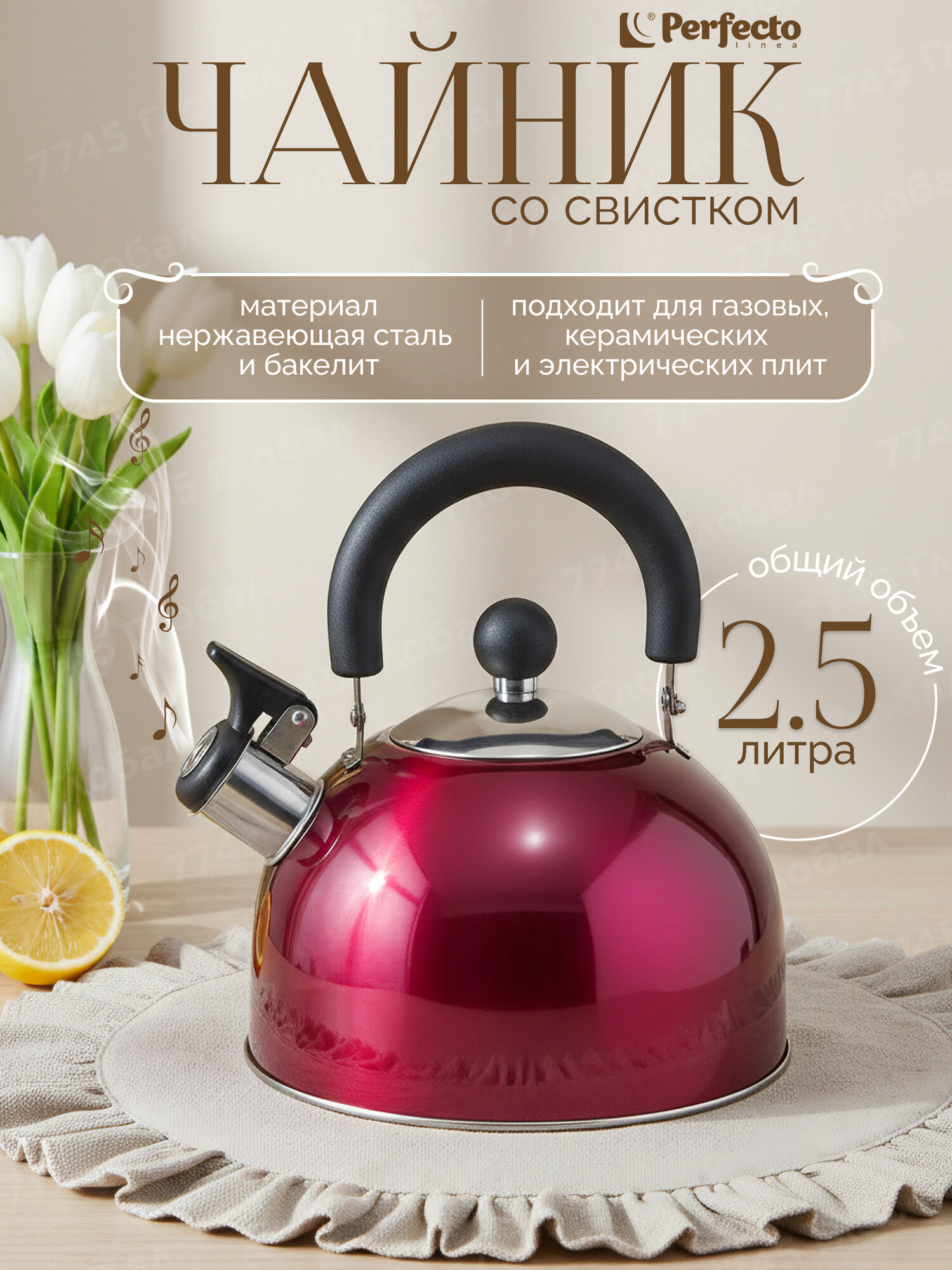 Чайник со свистком PERFECTO LINEA Holiday 25 л 52-121517 для газовых керамических электрических типов плит