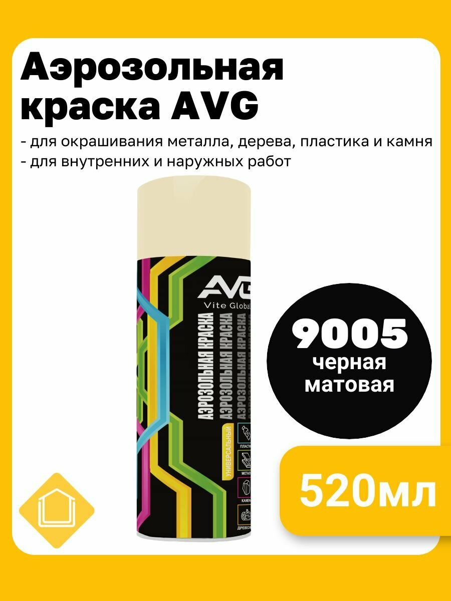 Краска аэрозольная AVG глянцевая для металла дерева пластика камня в баллончиках цвет черная матовая 520мл