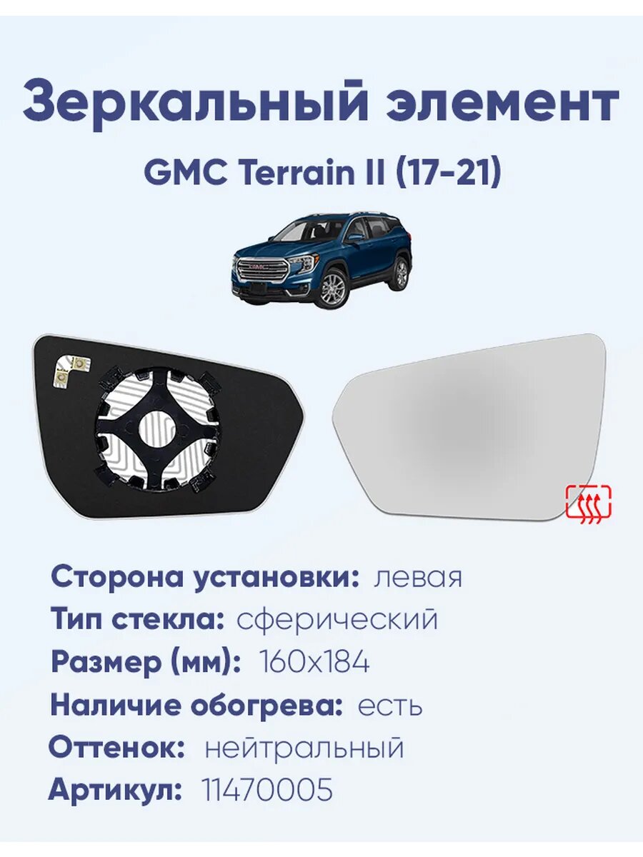 Зеркальный элемент левый GMC Terrain II (17-21)A32521708