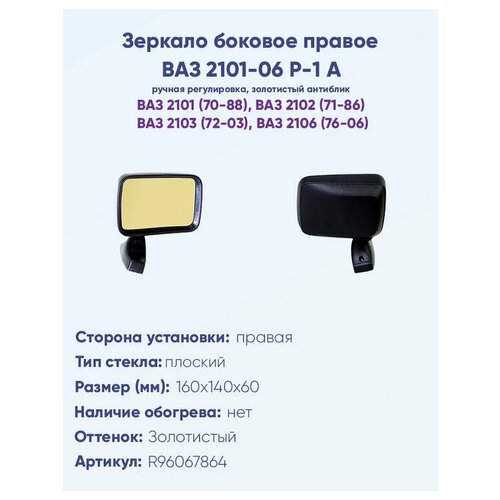 фото Зеркало боковое правое ваз 2101, 2103, 2106, модель р-1 а с ручной регулировкой, с плоским противоослепляющим отражателем золотистого тона. политех