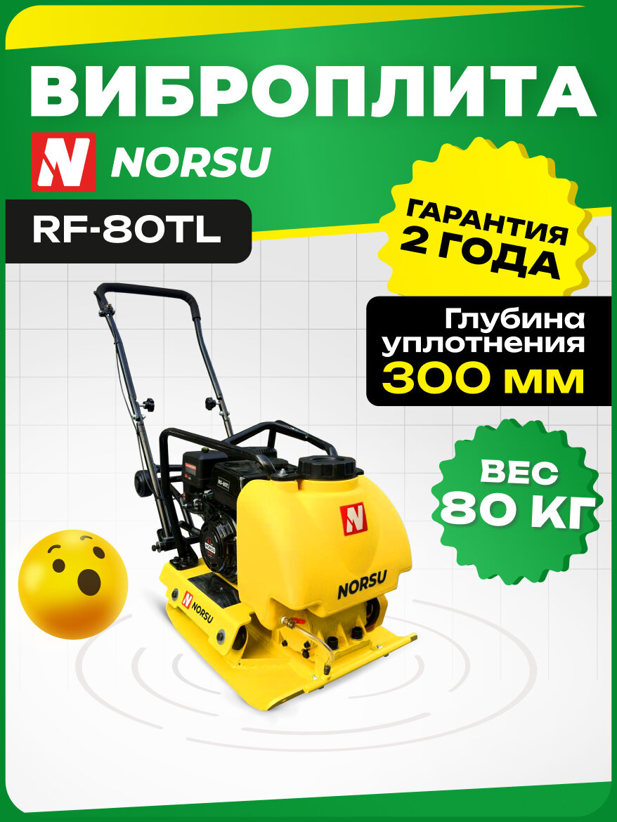Виброплита NORSU RF-80TL бензиновая 80кг уплотнение 300мм бак для воды колесный комплект