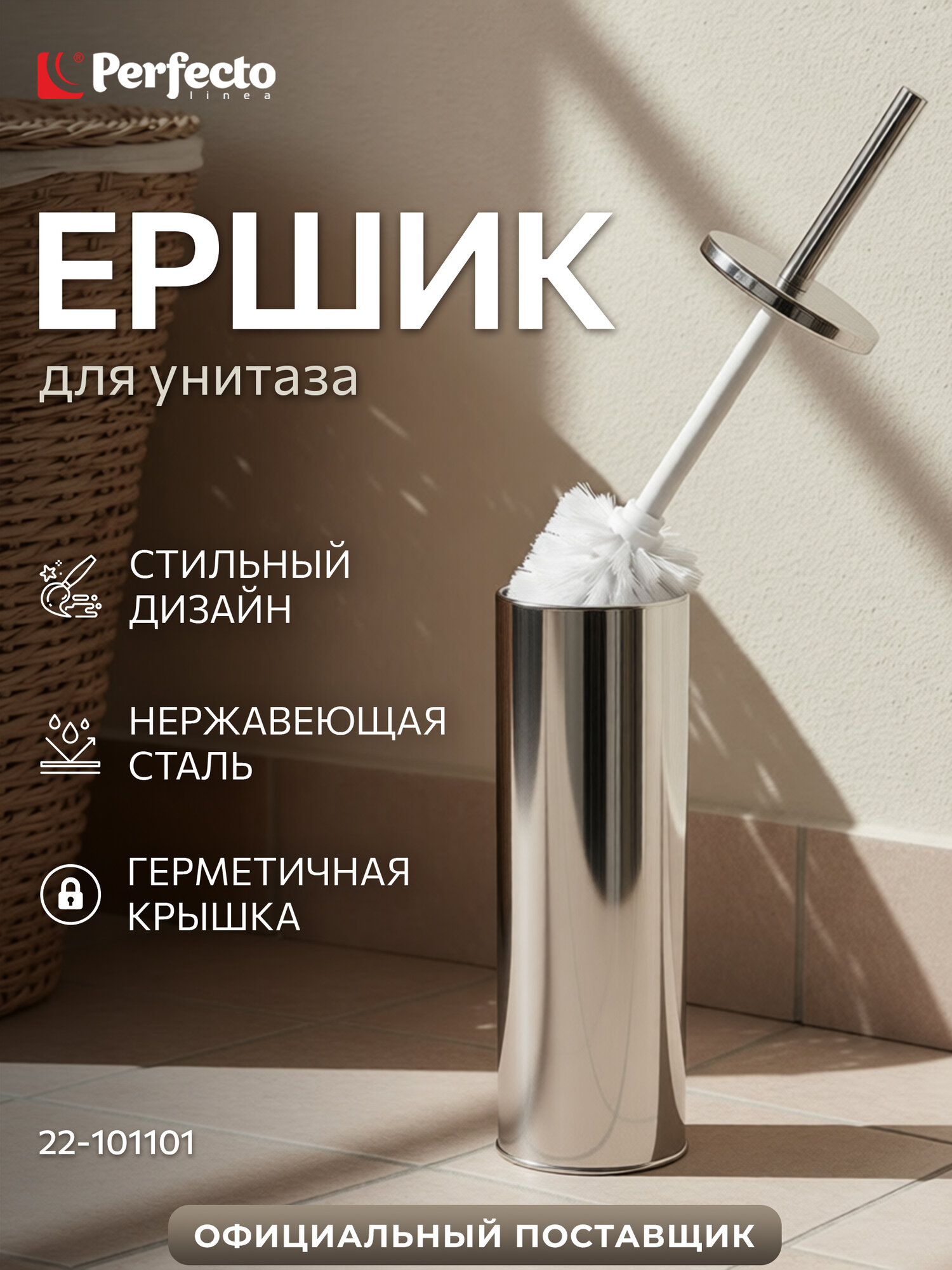 Ершик для унитаза напольный PERFECTO LINEA 22-101101 с подставкой и крышкой