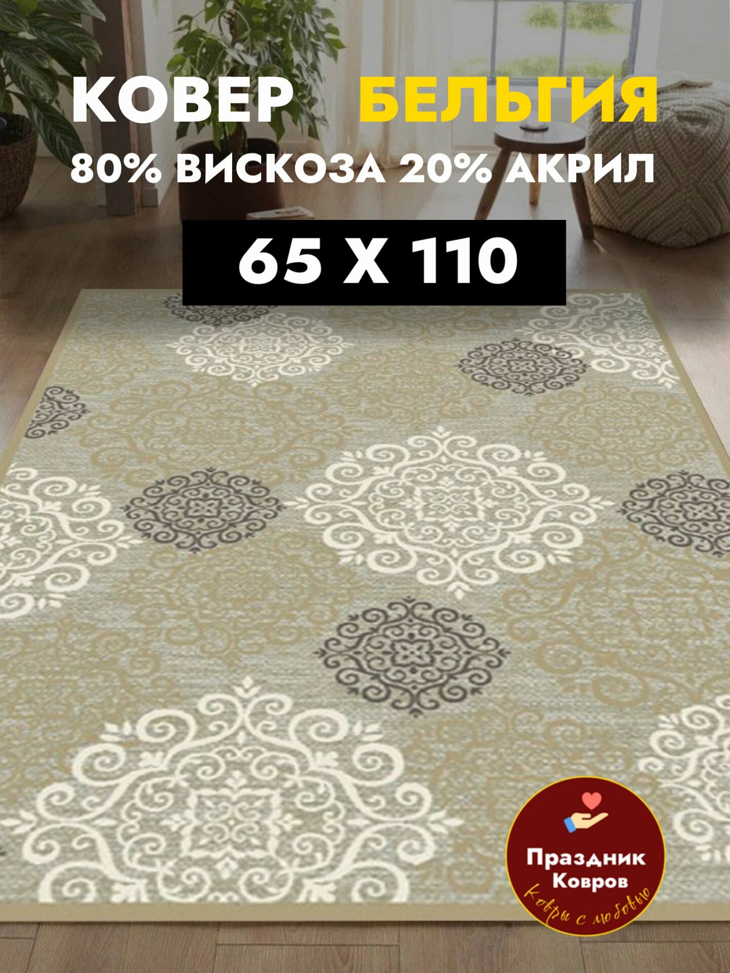 Бельгийский ковер для комнаты на пол из вискозы Genova 0.65 x 1.1 м. прикроватный с рельефом бежевый ворс 5мм.