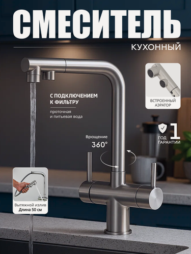 Изображение товара Смеситель для кухни высокий FAUSTINI хром матовый, латунный сплав, с краном для фильтрованной воды, с лейкой
