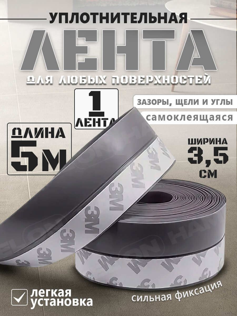 Лента монтажная уплотнительная самоклеящаяся  серая 5M*3.5см 1 шт.