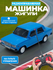 Жигули с пультом, радиоуправляемая машина, синий