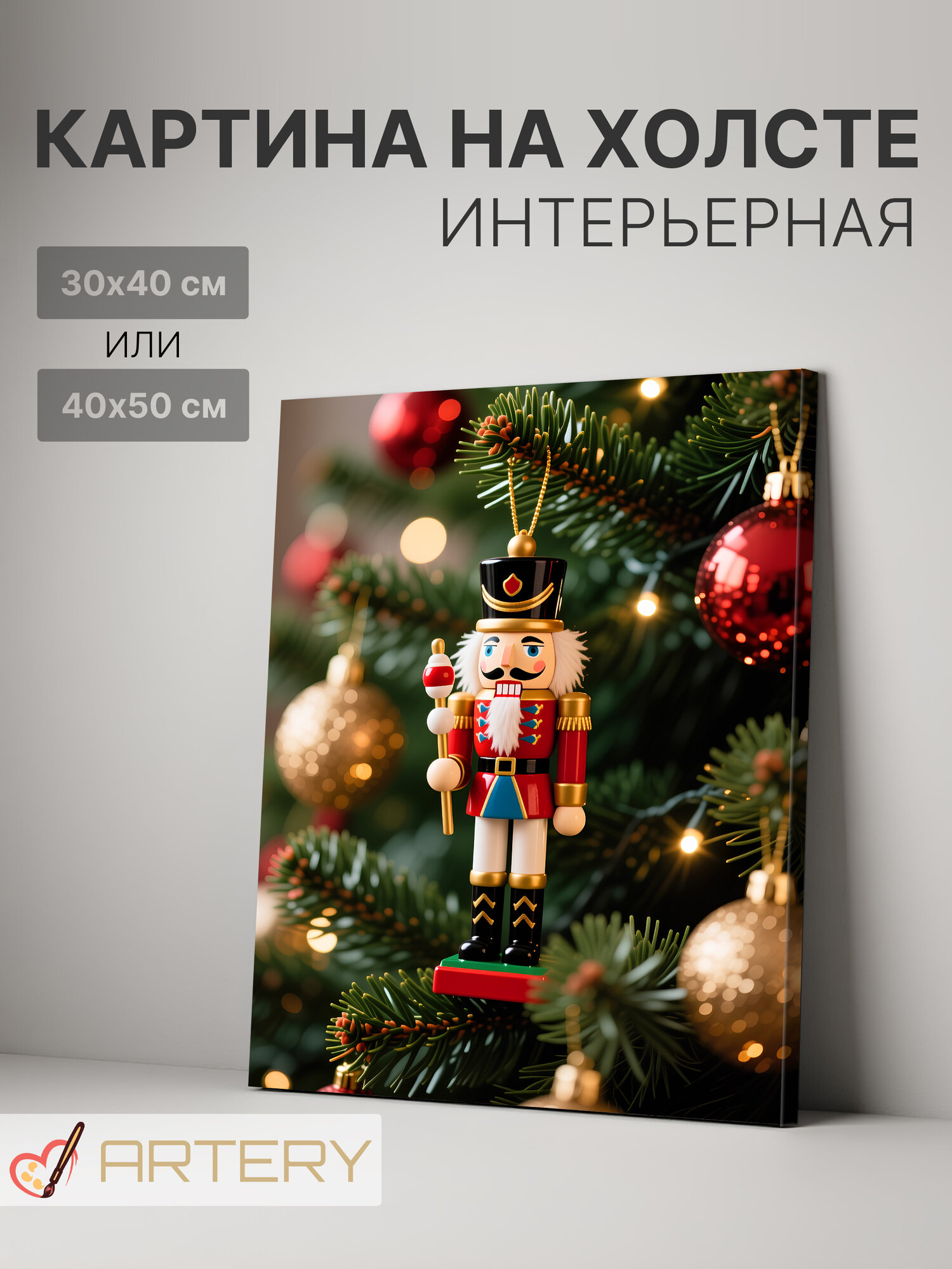 Картина интерьерная на стену ARTERY "Щелкунчик на ёлке", печать на холсте, постер на подрамнике, 30х40 см