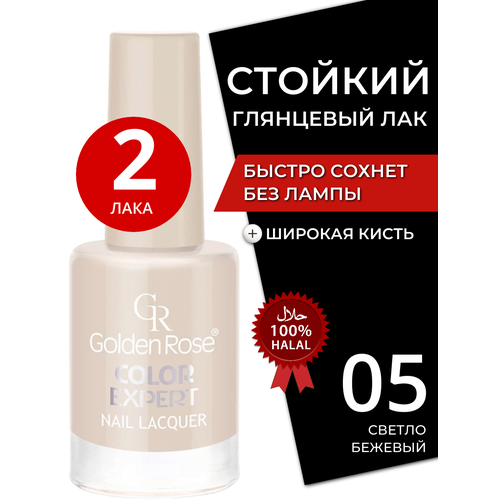Стойкий глянцевый лак для ногтей быстросохнущий без лампы Golden Rose Expert с широкой кистью, плотный блестящий тон 05, набор лаков 2 шт