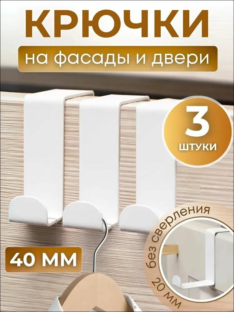 Крючки на дверь металлические двухсторонние 3 шт для полотенец одежды сумок цвет белый