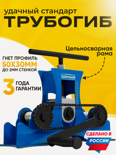 Изображение товара Трубогиб для профильной трубы Helicon Удачный Стандарт 2025, роликовый, ручной