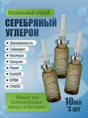 Изображение товара Назальный спрей для горла и носа "Серебряный Углерон", противовирусный, 3 шт. в упаковке