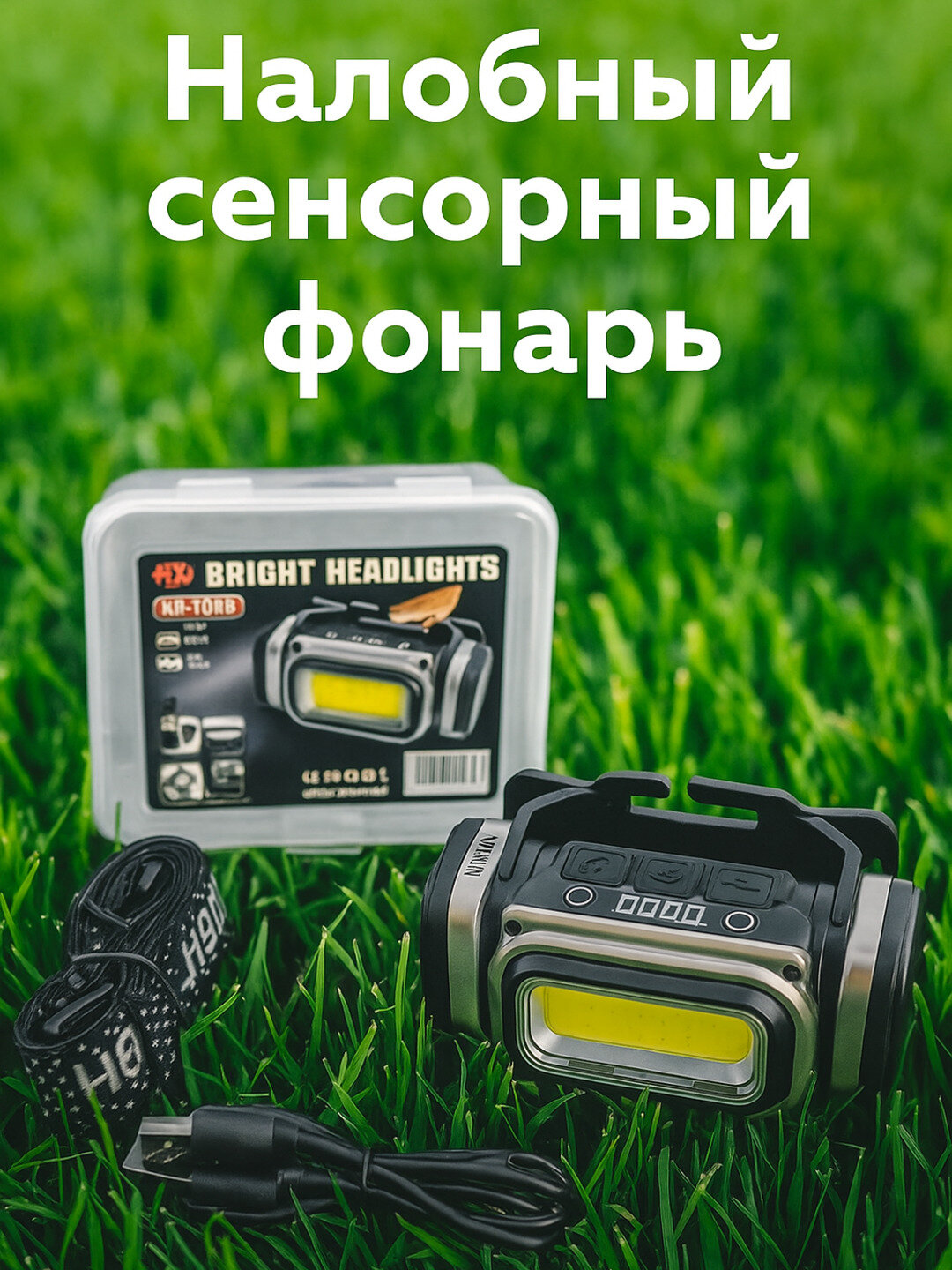 Налобный фонарь с сенсорным управлением и датчиком движения.