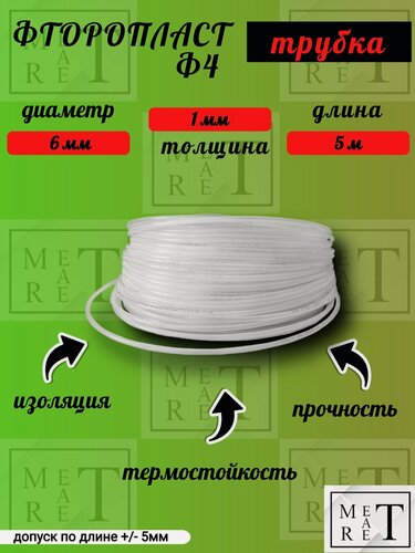 Изображение товара Трубка фторопластовая Ф4Д, внутренний диаметр ф6мм, стенка 1мм, длина 5м, шланг из фторопласта, тефлоновая, PTFE