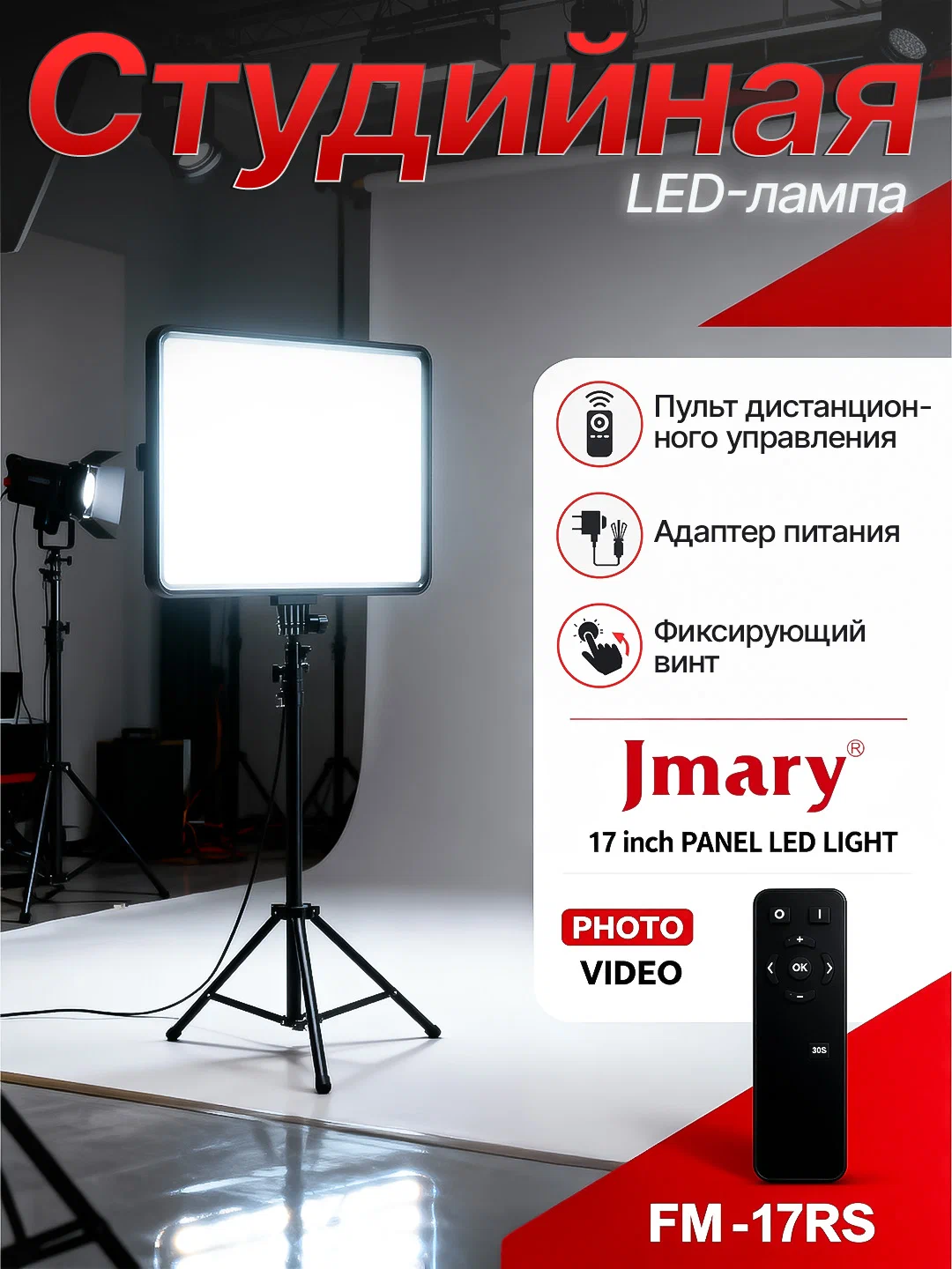 Студийная LED-лампа Jmary FM-17RS, 17 дюймов, с пультом дистанционного управления