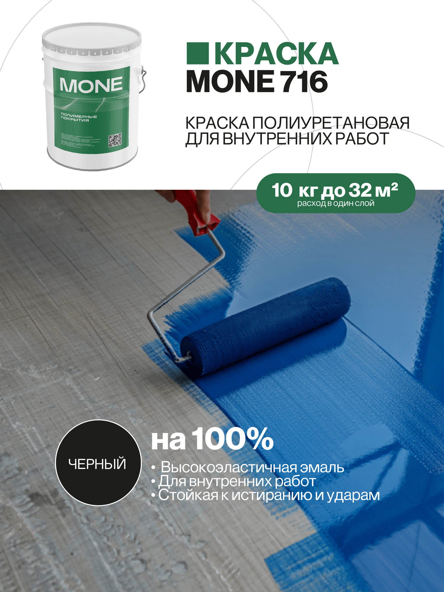 Краска полиуретановая, высокоэластичная, стойкое к истиранию и ударам для работ внутри помещений, черный, 10 кг