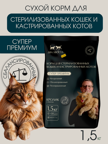 Изображение товара Сухой корм для стерилизованных кошек и кастрированных котов, кролик 1,5кг для любых пород холистик