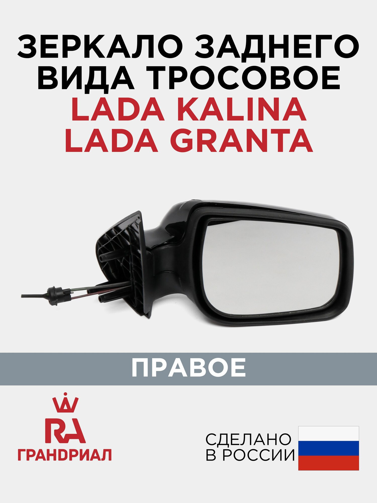 Зеркало боковое для LADA Kalina, LADA Granta тросовое правое грандриал
