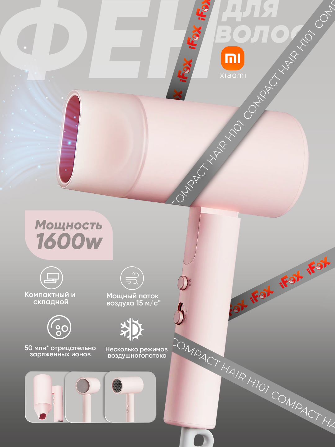 Фен для волос Xiaomi Compact Hair Dryer H101 розовый, 1600Вт, складная ручка