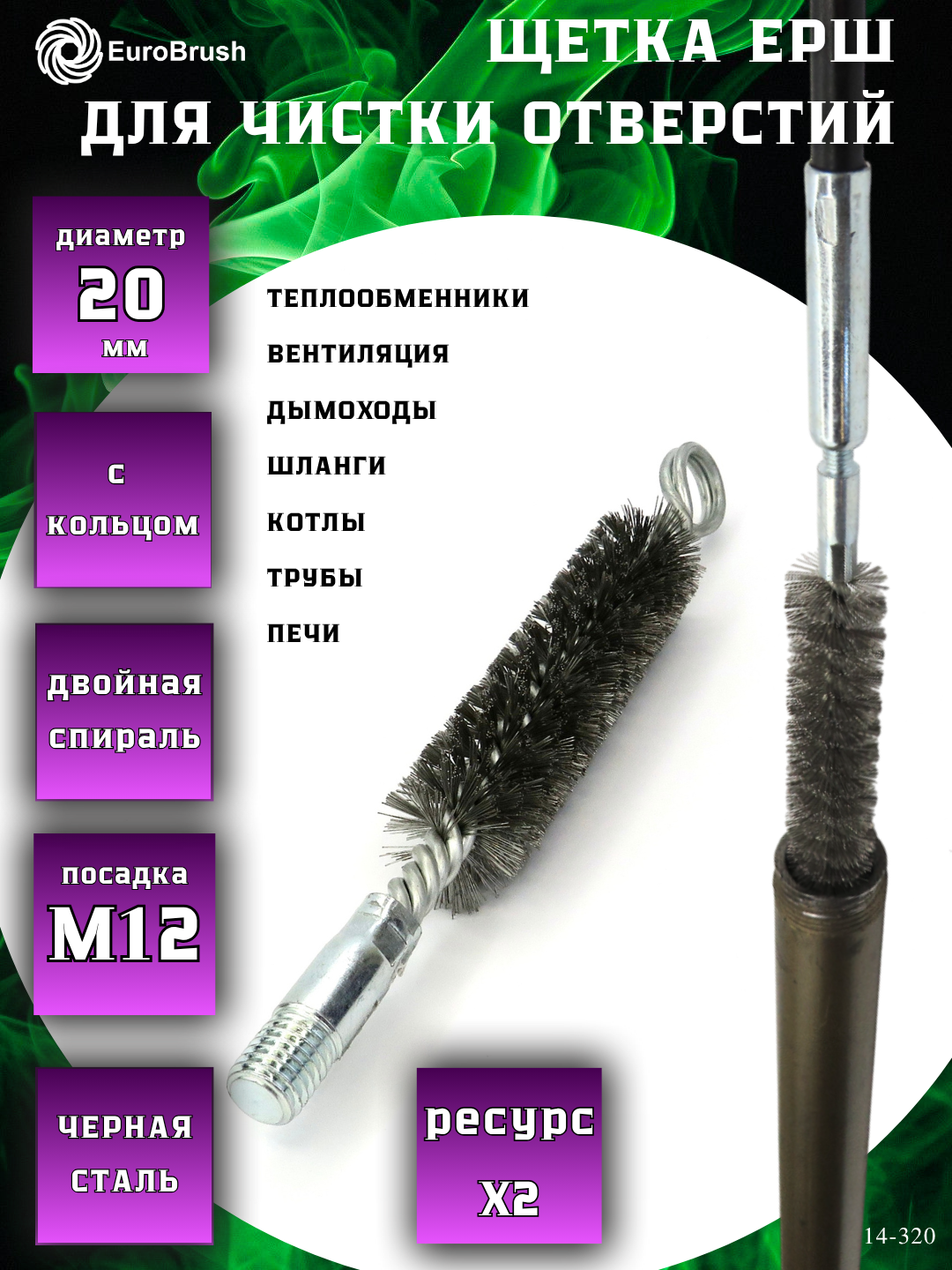 Щетка ерш трубный Д20 с кольцом, ворс сталь 0,25, посадка М12 резьба (14-320) кордщетка ершик, очистка технологических отверстий, котлов, чистка теплообменников прочистка дымоходов, труб