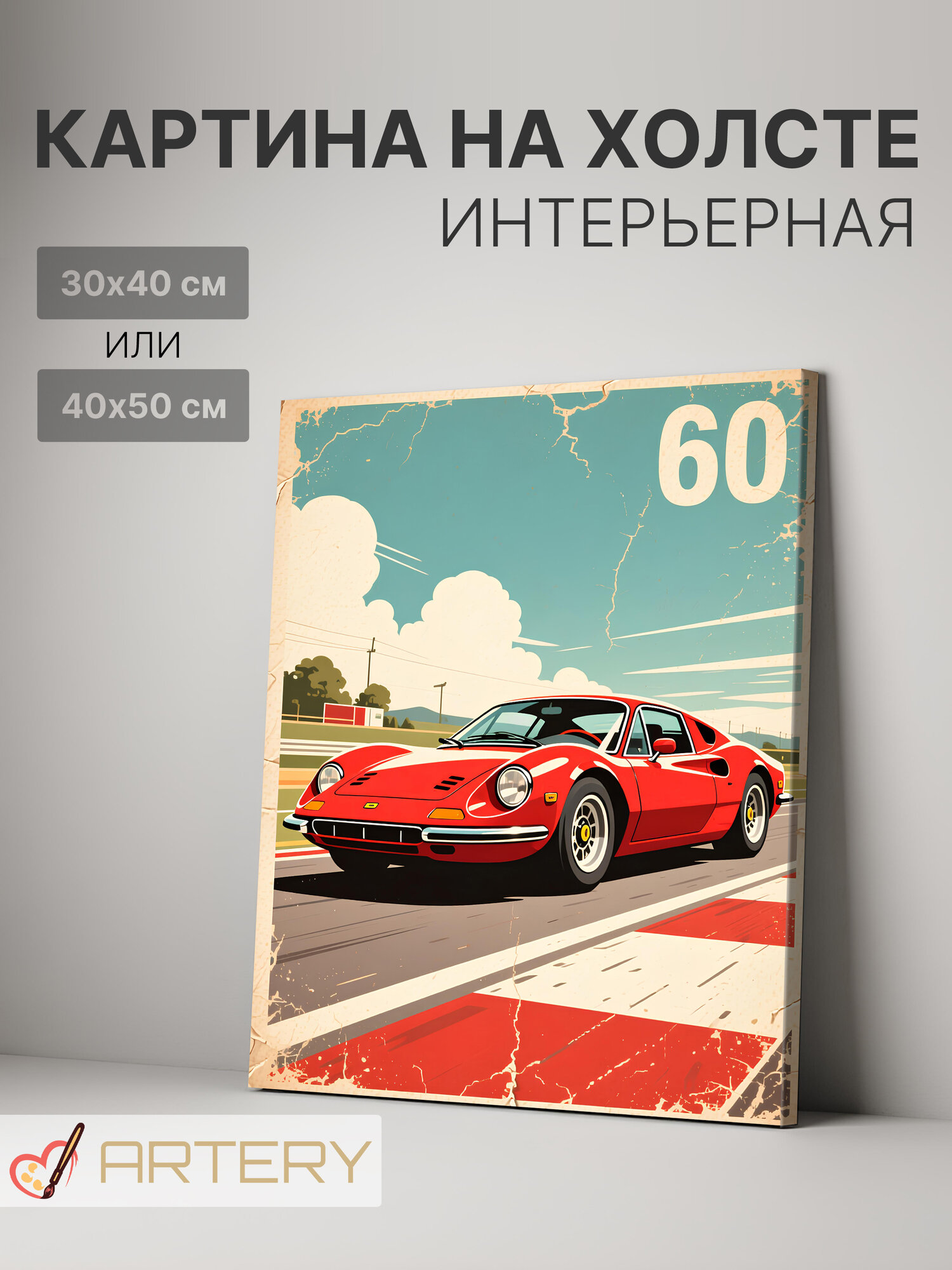 Картина интерьерная на стену ARTERY "Классика скорости", печать на холсте, постер на подрамнике, 40х50 см