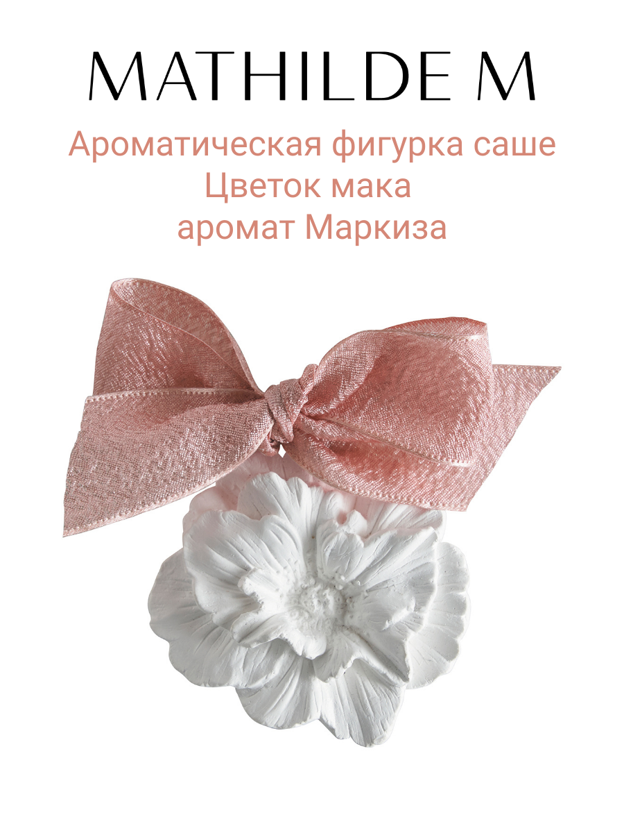 Ароматическая фигурка саше Mathilde M "Цветок мака", аромат Маркиза, белый цвет, 5.5 x 6.5 x 1.5 см