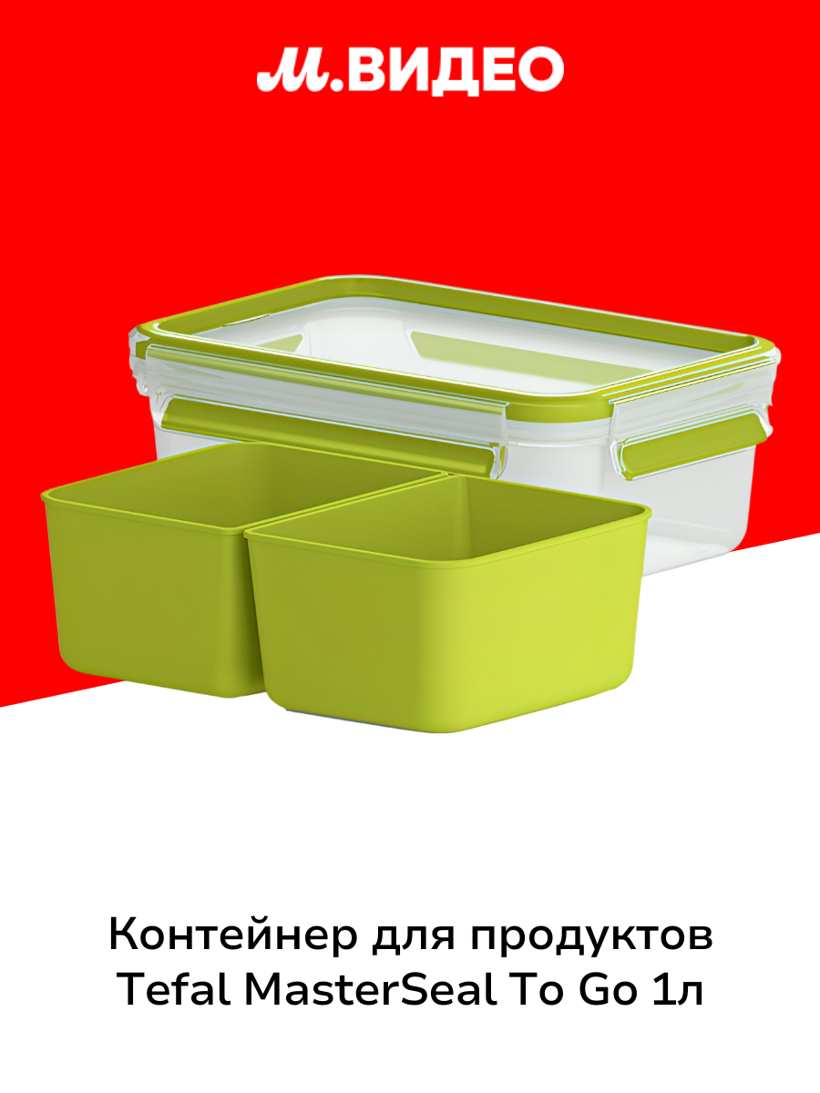 Контейнер для продуктов Tefal MasterSeal TO GO со вставкой 1л (K3100512)