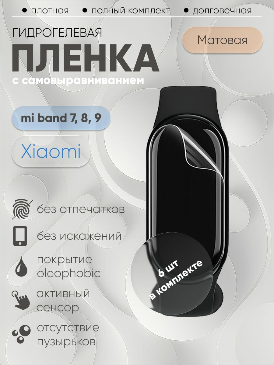 Гидрогелевая защитная пленка для Xiaomi mi band 7, 8, 9, бронепленка на Ксяоми Ми Бенд 7, 8, 9 матовая 6 шт