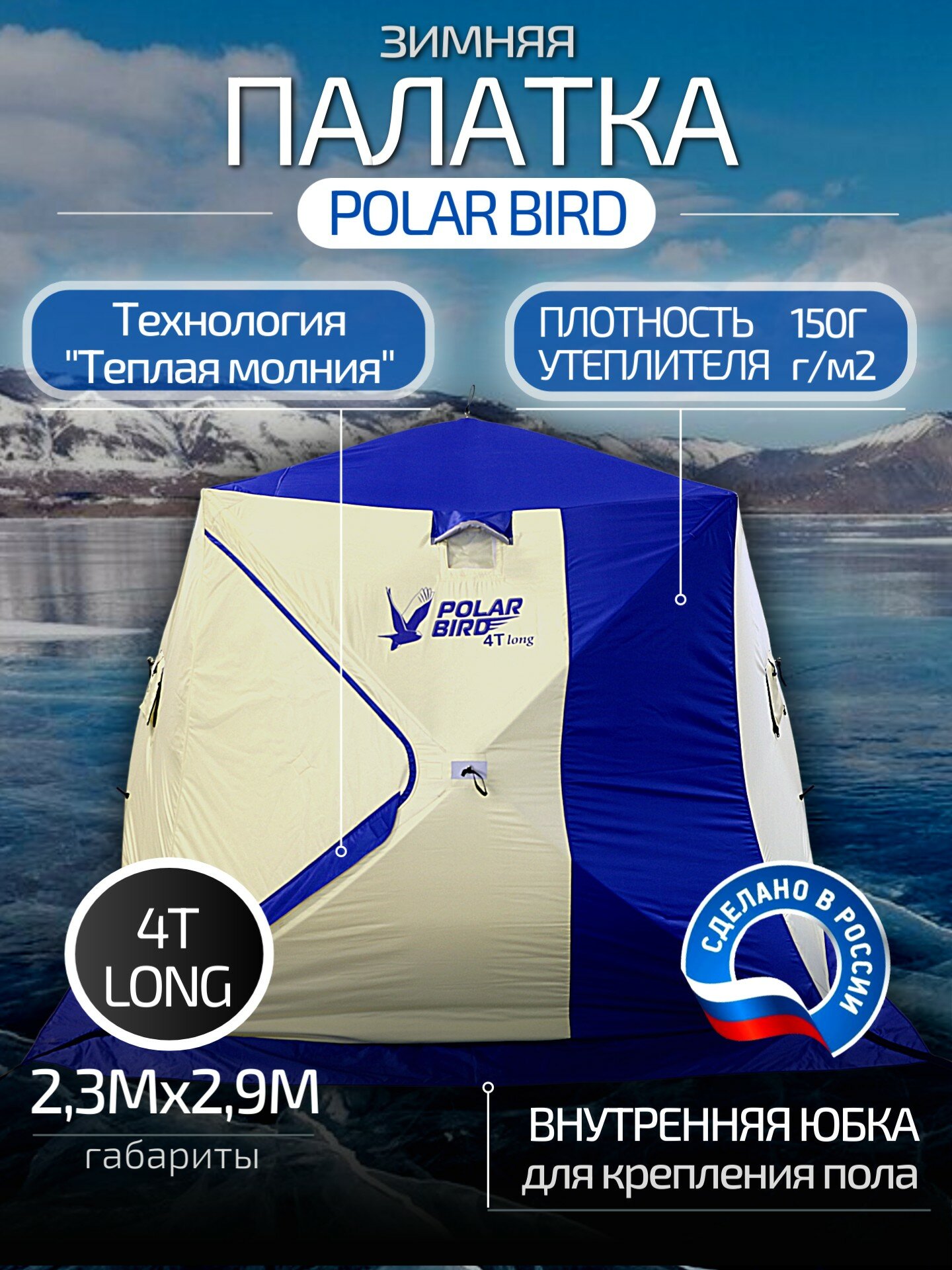 Палатка зимняя 4-местная Polar Bird 4T Long для рыбалки, трехслойная