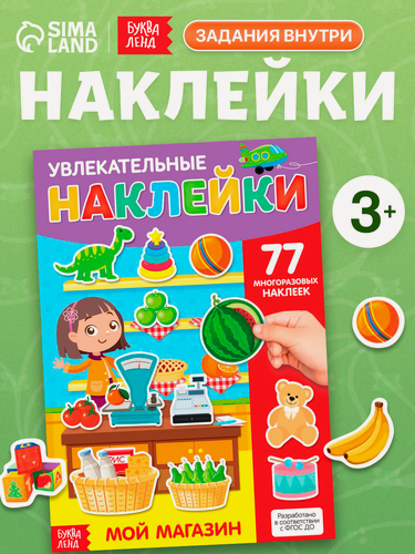 Изображение товара Многоразовые наклейки буква-ленд для малышей "Мой магазин", 77 наклеек