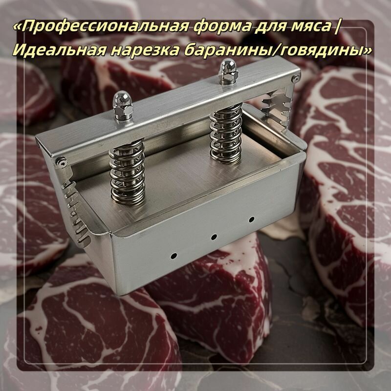 Форма для барбекю и гриля на 3 перс. Форма для прессования мяса из нержавеющей стали