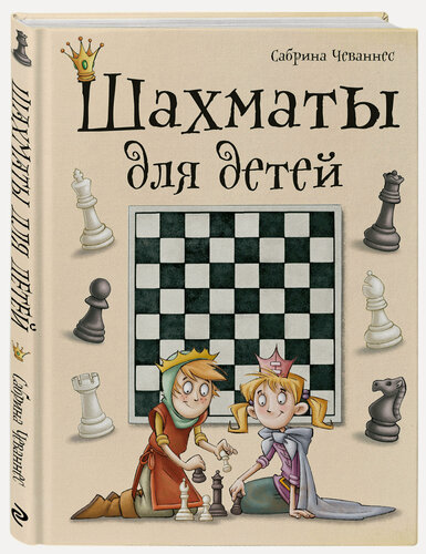 Изображение товара Чеваннес С. Шахматы для детей