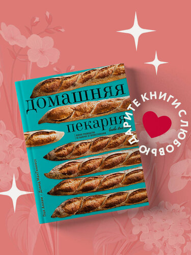 Изображение товара Пол Аллам, Дэвид МакГиннесс. Домашняя пекарня. Полное руководство по выпечке от профессионалов