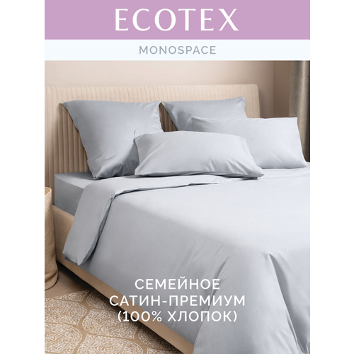 Постельное белье однотонное Моноспейс (аналог икеа), Серый, семейное, наволочки 70х70 см 2 шт и наволочки 50х70 см 2 шт, пододеяльник на молнии,100% хлопок, сатин, Ecotex