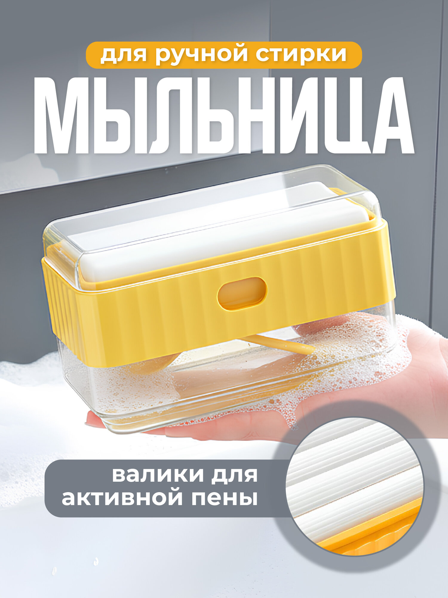 Мыльница для ручной стирки с силиконовыми роликами Birdhouse желтая