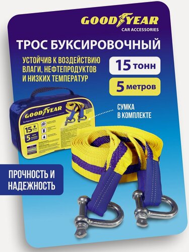 Изображение товара Трос буксировочный Goodyear с шаклами, с сумкой, 15т, 5м, ленточный