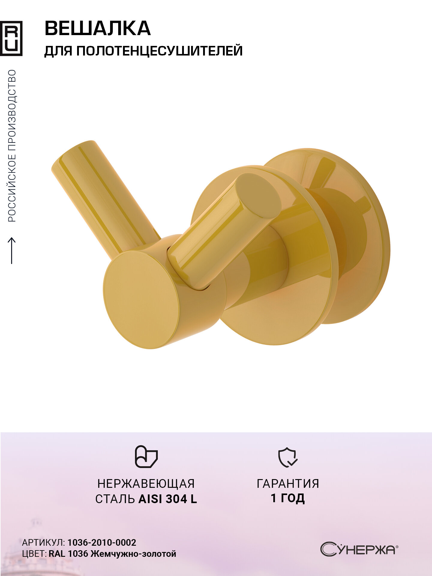 Вешалка Сунержа Виктория RAL 1036 Жемчужно-золотой