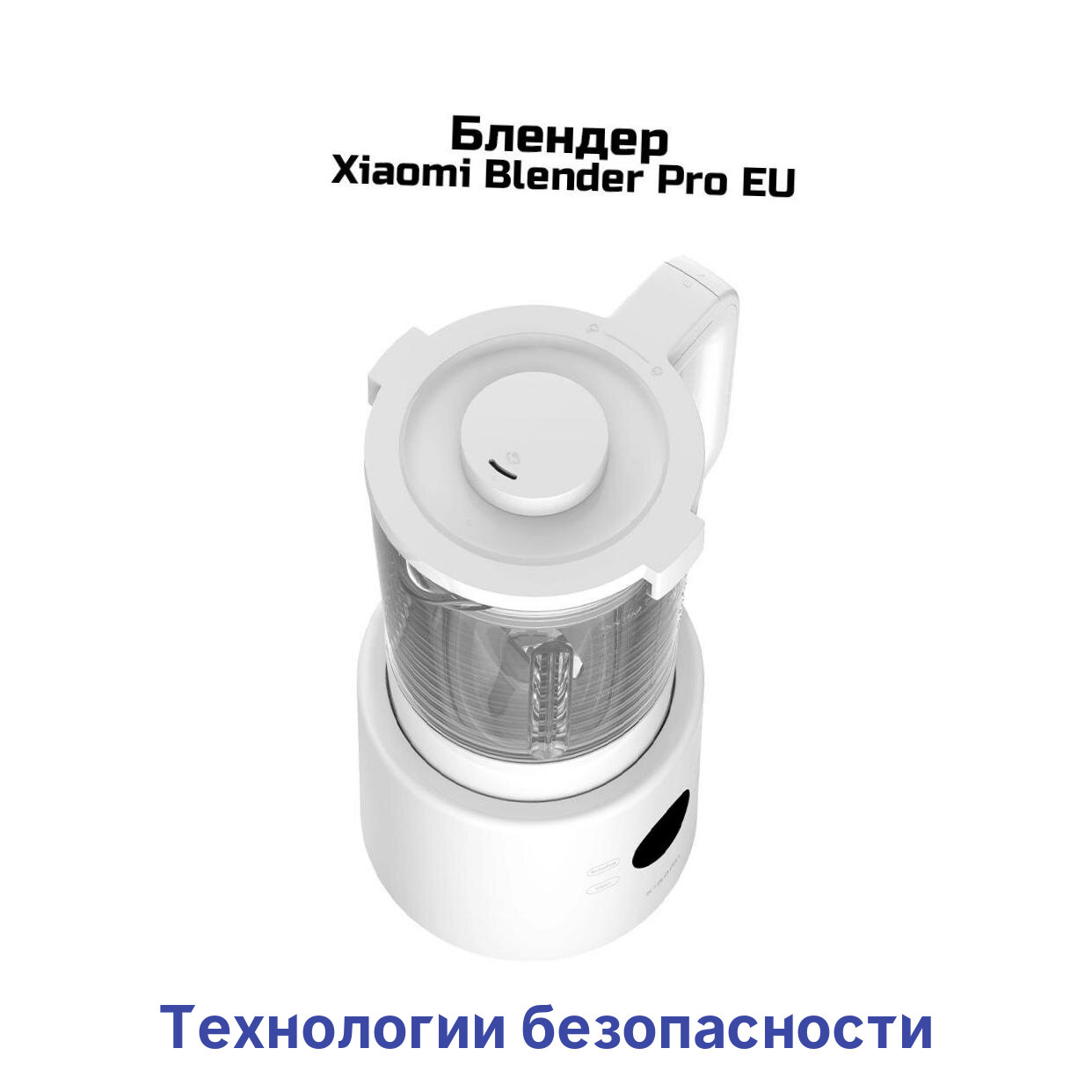 Блендер домашний умный Ксиоми Mi (Pro EU) Blender (Y16522RHB) белый (BHR07QSEU). Блендер для смузи и коктеля. Вместительный кувшин 1,75 литра.