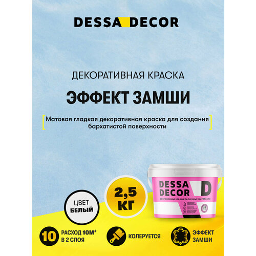 фото Декоративное покрытие dessa decor антика декоративная штукатурка с эффектом замши, ткани белый 1 шт. 2.45 л 2.5 кг