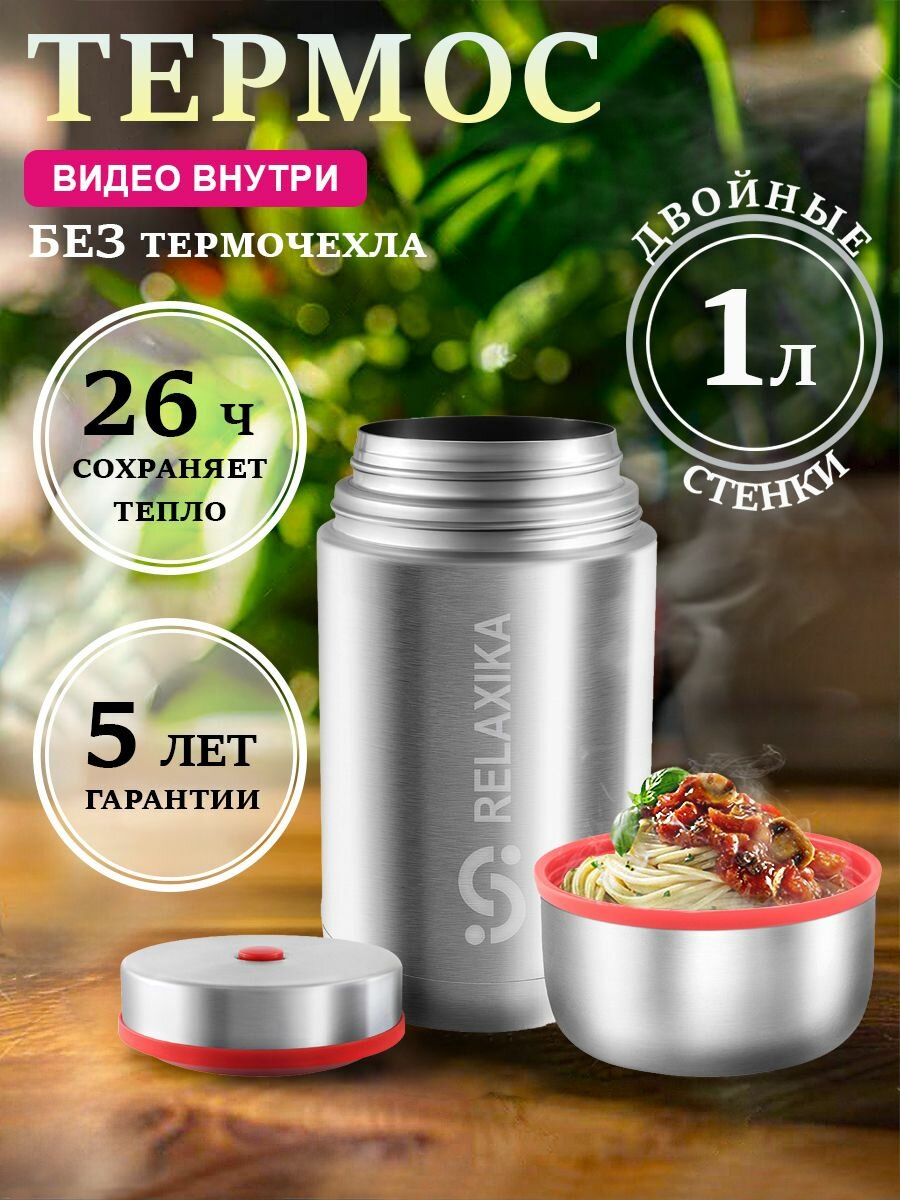 Термос Релаксика Relaxika с широким горлом для еды 1 литр  стальной  R301 1000 1  