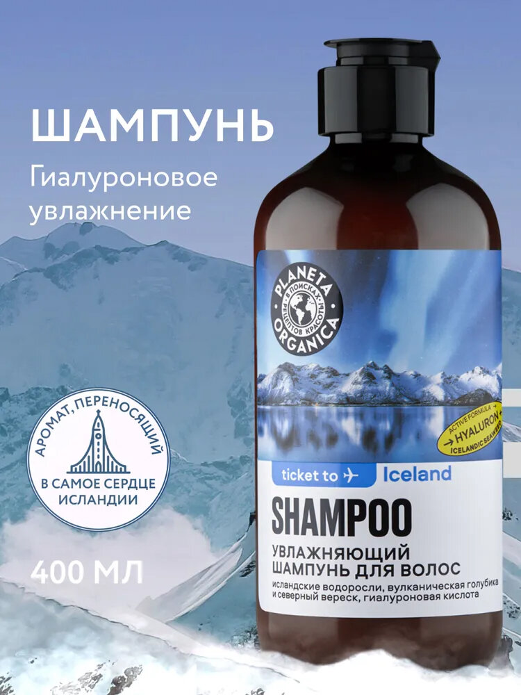Planeta Organica Ticket to Iceland Шампунь для нормальных и сухих волос увлажняющий гиалуроновый 400 мл